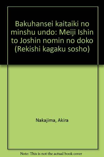 Bakuhansei kaitaiki no minshū undō: Meiji Ishin to Jōshin nōmin no dōkō
