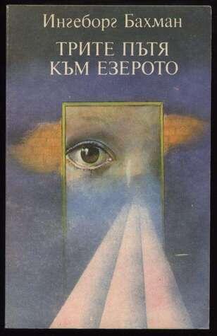 Трите пътя към езерото