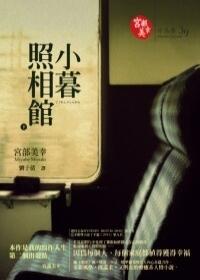 小暮照相館（上）