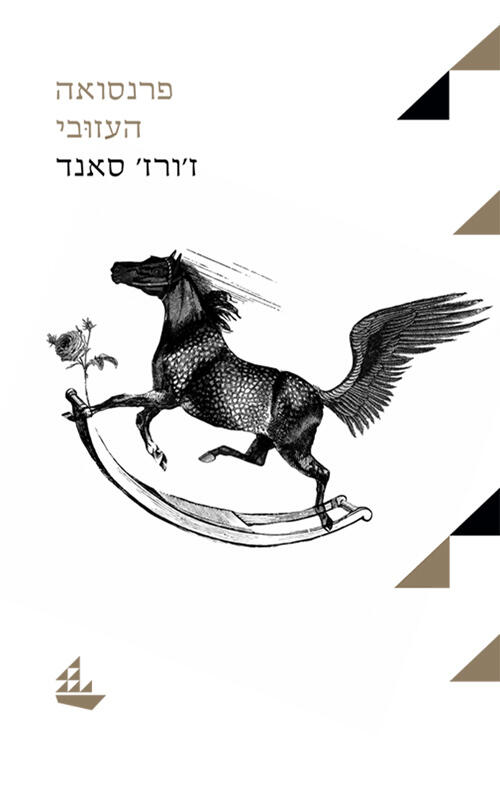 פרנסואה העזובי