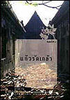 แก้วรัดเกล้า