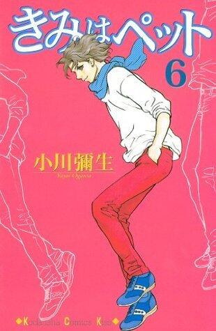 きみはペット（６） (Ｋｉｓｓコミックス)