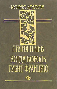 Лилия и лев. Когда король губит Францию