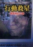 行動救星