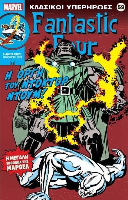 Fantastic Four: Η οργή του Ντόκτορ Ντουμ!