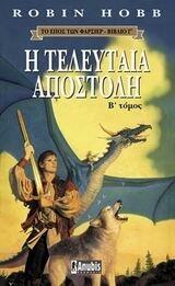 Η τελευταία αποστολή, Β' τόμος