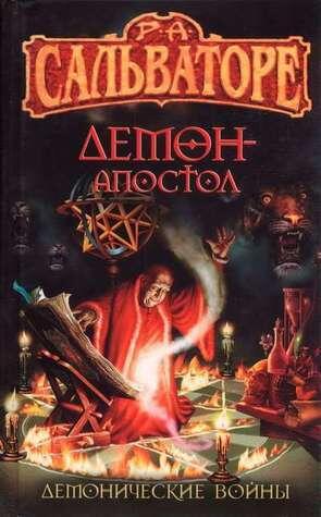 Демон-апостол