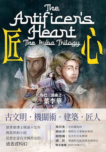 匠心: 魯巴三部曲之一 The Artificer's Heart：The Ruba Trilogy