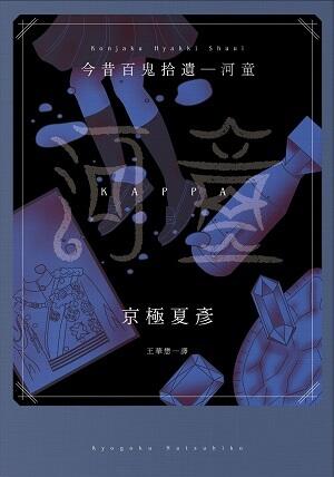 今昔百鬼拾遺―河童