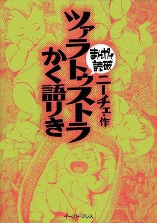 ツァラトゥストラかく語りき　─まんがで読破─