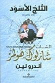 الثلج الأسود