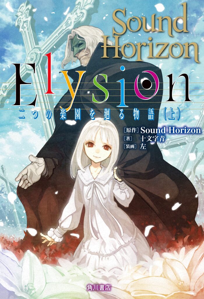 Ｅｌｙｓｉｏｎ 二つの楽園を廻る物語 (Novel)
