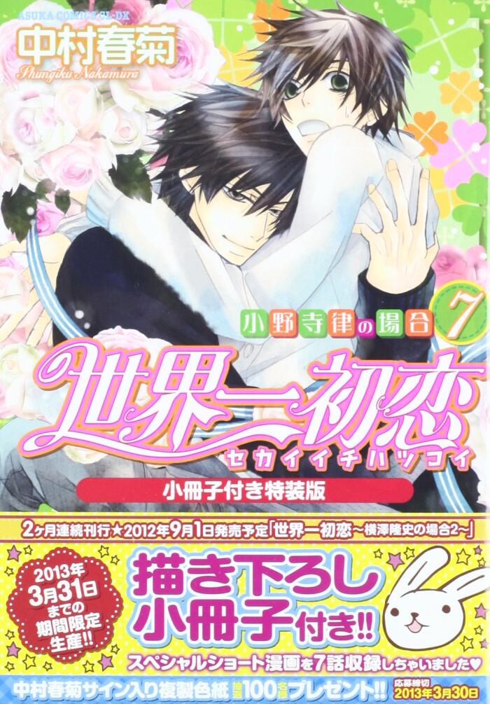 世界一初恋 ~小野寺律の場合7~小冊子付き特装版 [Sekaiichi Hatsukoi: Onodera Ritsu no Baai 7 Special Edition]