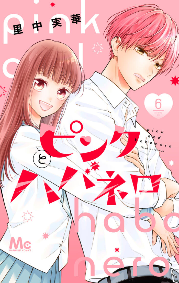 ピンクとハバネロ 6 [Pink to Habanero 6]