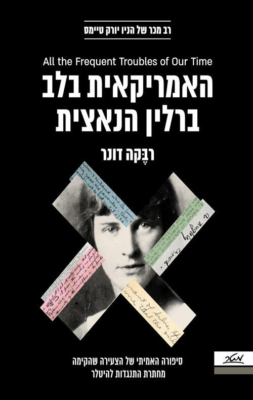 האמריקאית בלב ברלין הנאצית: סיפורה האמיתי של הצעירה שהקימה מחתרת התנגדות להיטלר