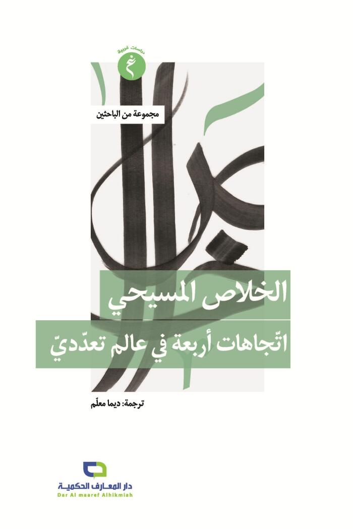 الخلاص المسيحي: اتجاهات أربعة في عالم تعددي