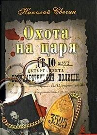 Охота на царя