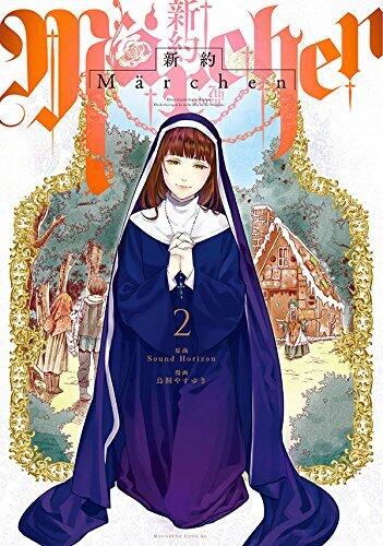 新約Märchen 2