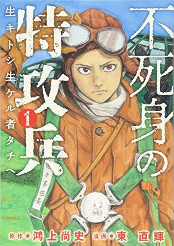 不死身の特攻兵(1)