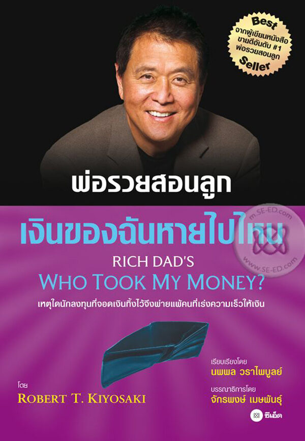 พ่อรวยสอนลูก เงินของฉันหายไปไหน
