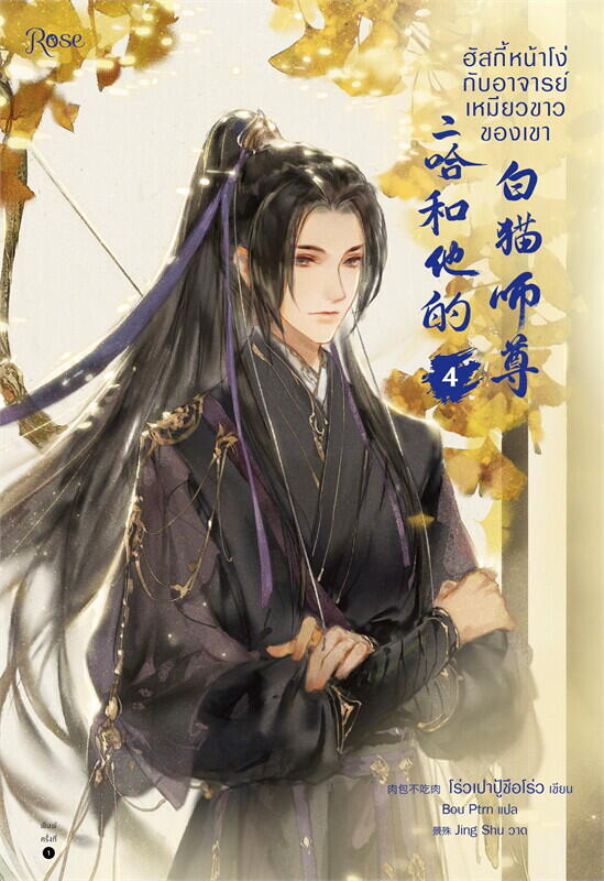 ฮัสกี้หน้าโง่กับอาจารย์เหมียวขาวของเขา เล่ม 4