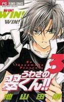 うわさの翠くん!! 3 [Uwasa no Midori-kun!! 3]