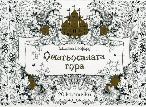 Омагьосаната гора - 20 картички