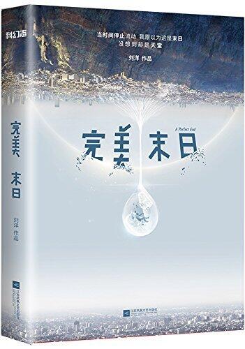 完美末日