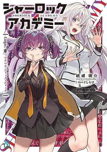 シャーロック+アカデミー Logic.2 マクベス・ジャック・ジャック (MF文庫J) 文庫 – 2023/8/25