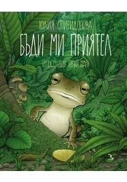 Приказки за краставото жабче