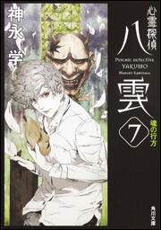心霊探偵八雲7 魂の行方
