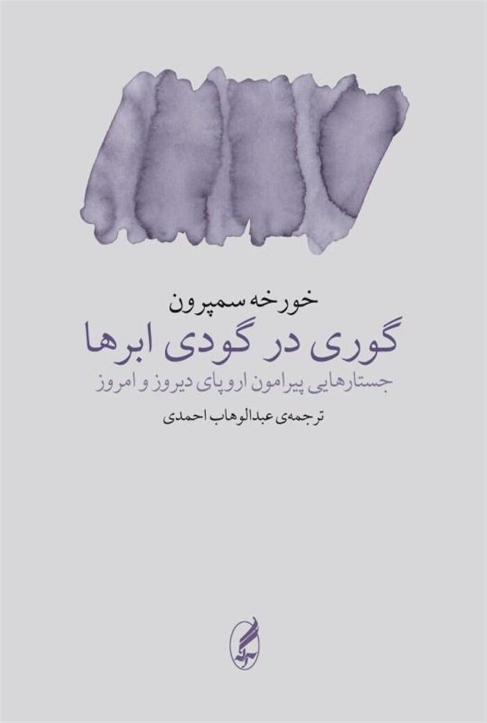 گوری درگودی ابرها: جستارهایی پیرامون اروپای دیروز و امروز