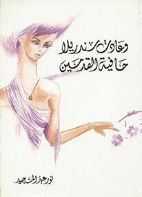 وعادت سندريلا حافية القدمين