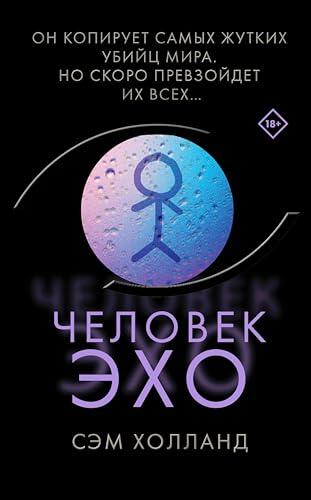 Человек-эхо