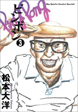 ピンポン 3 [Ping Pong 3]