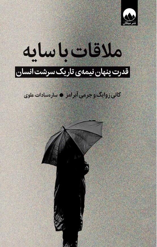 ملاقات با سایه: قدرت پنهان نیمه‌ی تاریک سرشت انسان