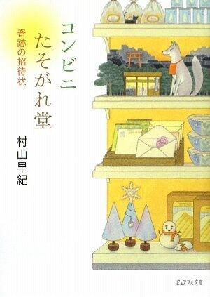 コンビニたそがれ堂 奇跡の招待状[kombini tasogaredou kiseki no shiyoutaijiyou ]