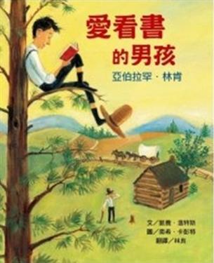 愛看書的男孩: 亞伯拉罕．林肯