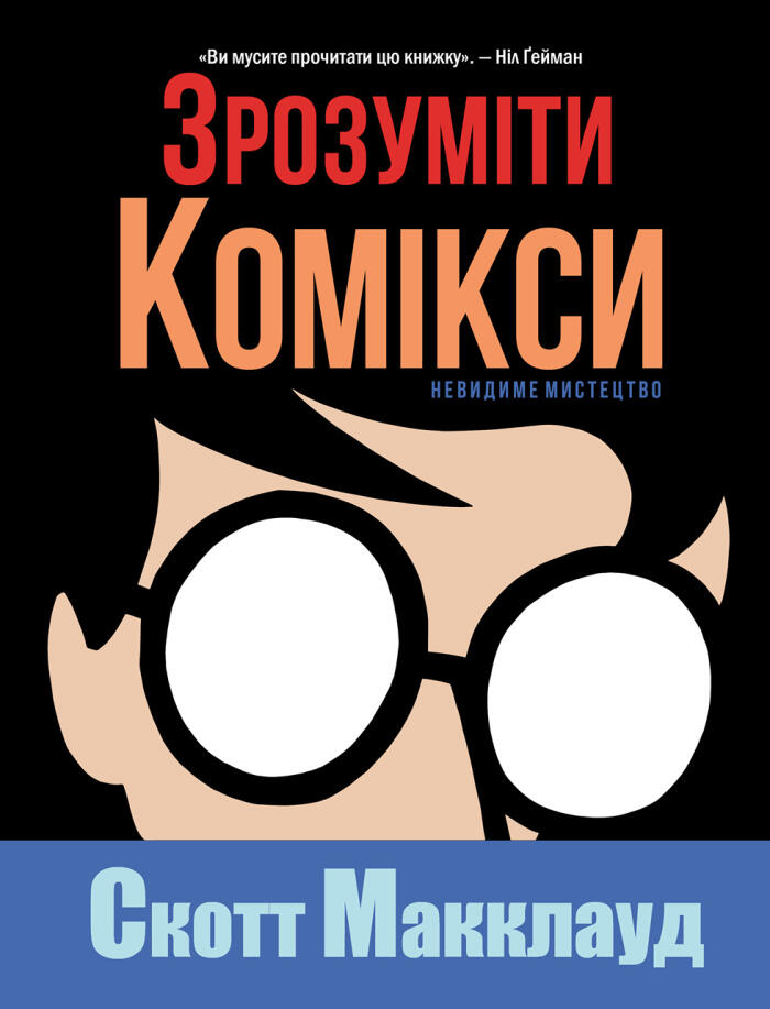 Зрозуміти комікси: Невидиме мистецтво