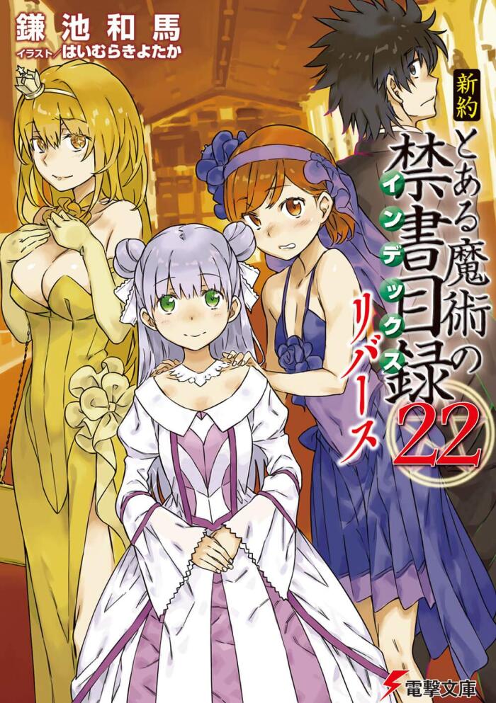 新約 とある魔術の禁書目録 22 リバース [Shin'yaku Toaru Majutsu no Index 22 Reverse]