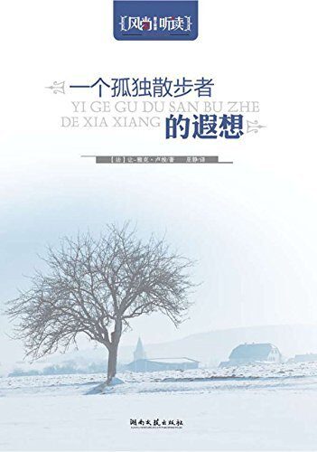 一个孤独散步者的遐想