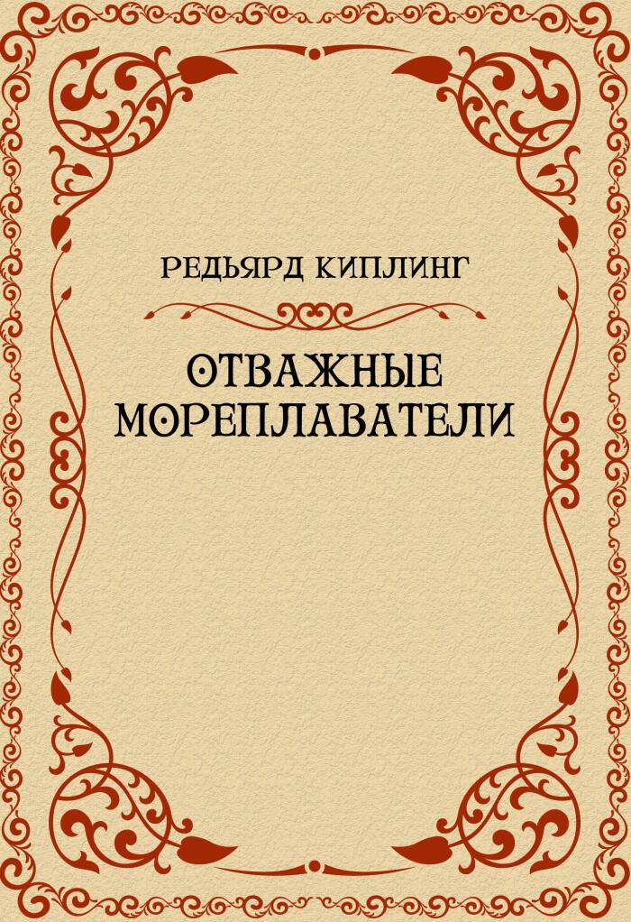 Otvazhnye moreplavateli
