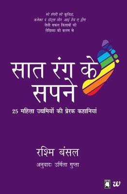 Sath Rang Ke Sapne (Follow Every Rainbow) (Hindi) [Paperback] [Nov 10, 2013] RASHMI BANSAL