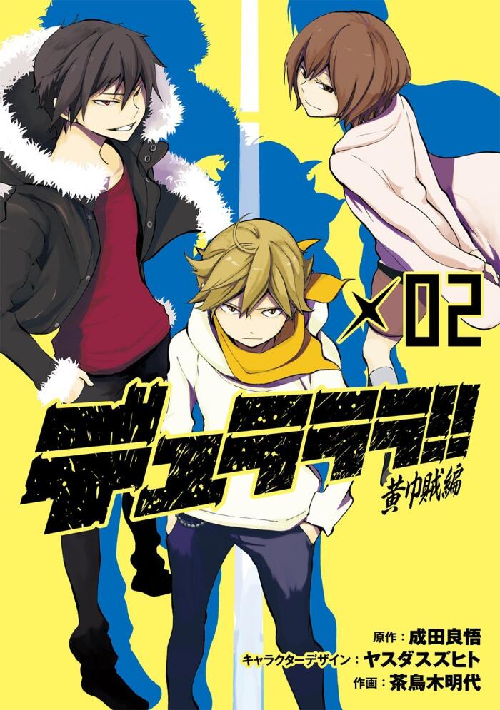 デュラララ! ! 黄巾賊編 x02