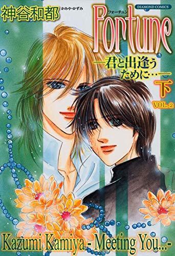 Fortune - Meeting You (Yaoi Manga) Vol. 2