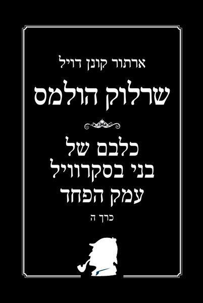 שרלוק הולמס - כלבם של בני בסקרוויל, עמק הפחד - כרך ה