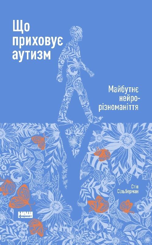 Що приховує аутизм. Майбутнє нейрорізноманіття