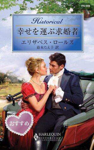 幸運を運ぶ求婚者