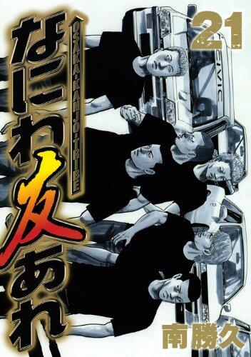Let there be Naniwa friend (21) (Young Magazine Comics) (2012) ISBN: 4063822125 [Japanese Import]