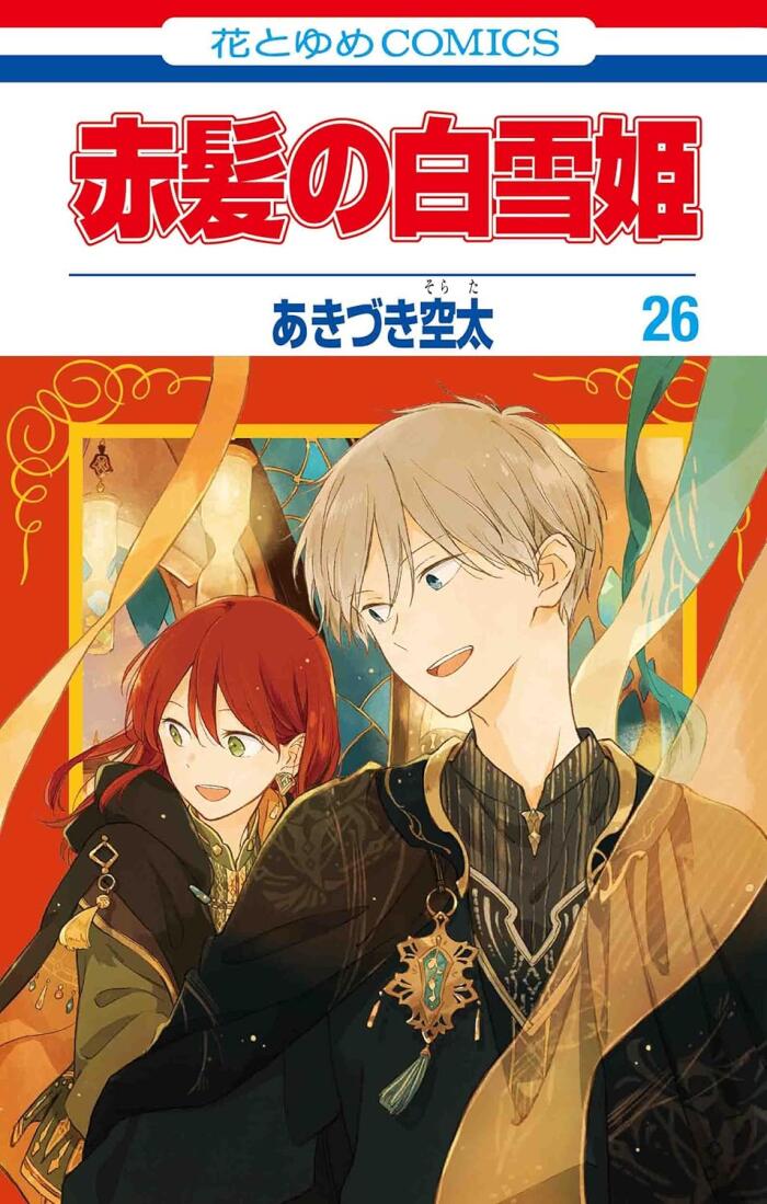 赤髪の白雪姫 26 [Akagami no Shirayuki-hime 26]